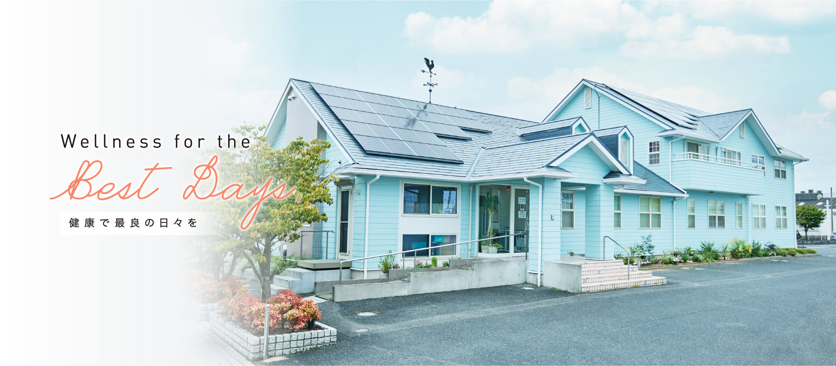 Wellness for the Best Days.健康で最良の日々を