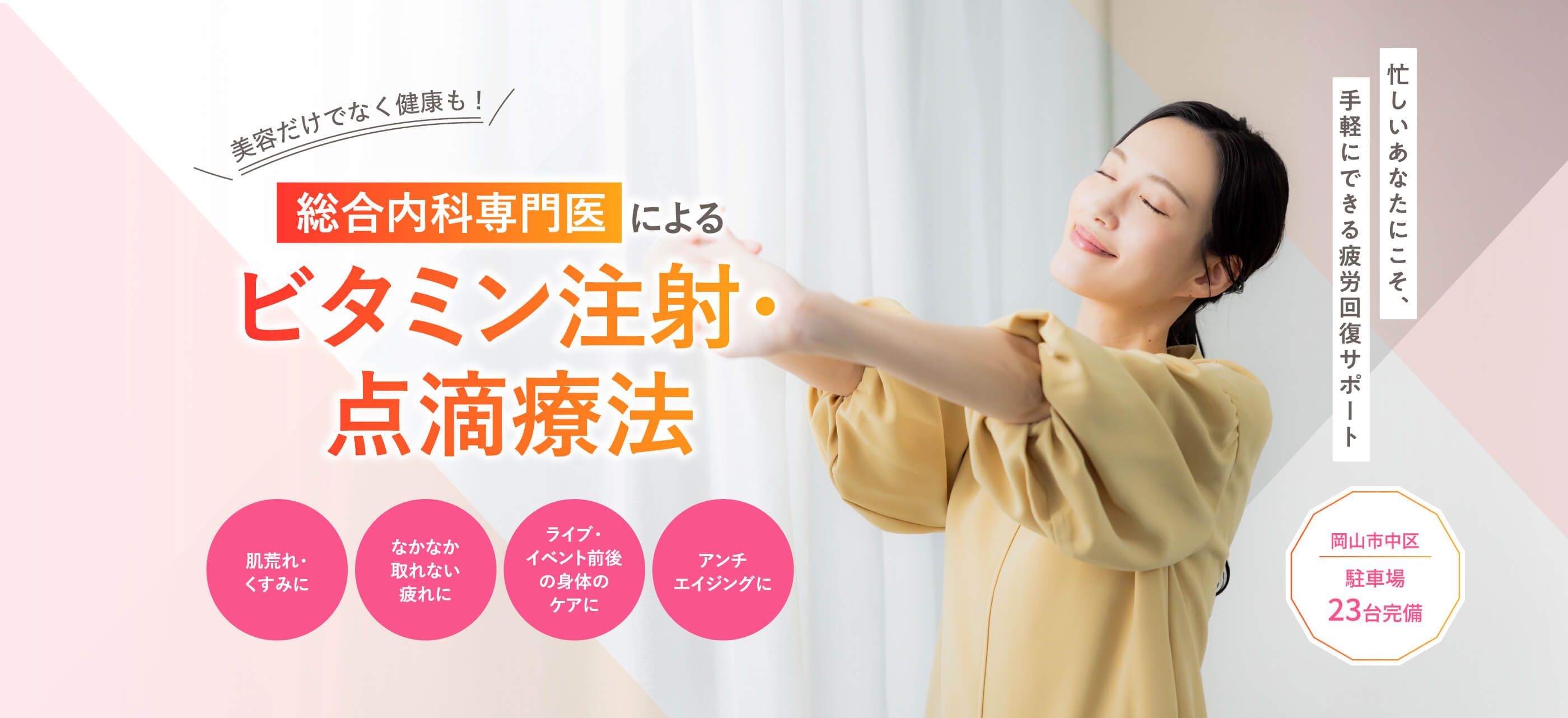 美容だけでなく健康も!総合内科専門医によるビタミン注射・点滴療法。肌荒れ・くすみに。なかなか取れない疲れに。ライブ・イベント前後の身体のケアに。アンチエイジングに。