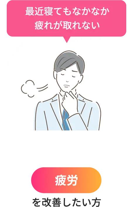 最近寝てもなかなか 疲れが取れない「疲労」を改善したい方