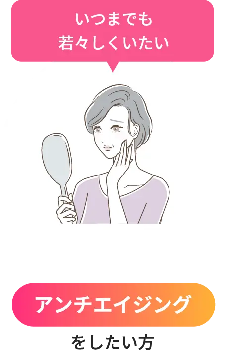 いつまでも 若々しくいたい「アンチエイジング」をしたい方