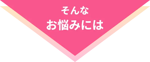 そんなお悩みには